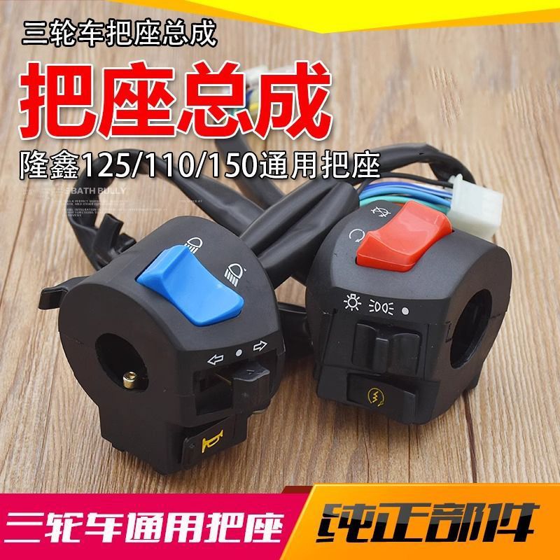 Motocicleta triciclo Longxin 125/110/150 FXD125 mango interruptor de asiento conjunto de interruptor de combinación