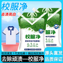 校服净官方旗舰店正品洗校服去污渍神器衣物清洁剂洗衣粉油渍发黄