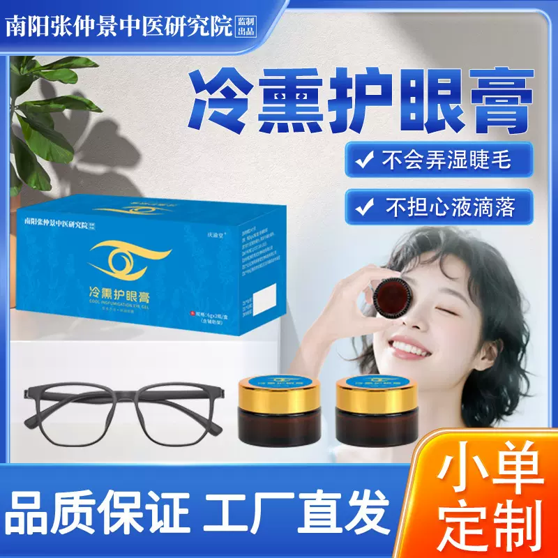 冷熏护眼膏含眼镜学生眼部套盒熏蒸疲劳舒缓冰凉干涩视力护眼膏