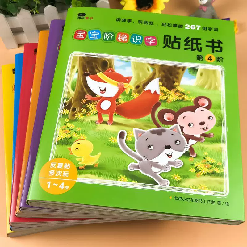 儿童阶梯识字贴纸书幼儿园教材小班中班大班儿童识字卡益智玩具书