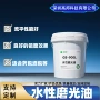 环保耐磨高光水性磨光油