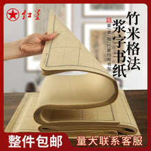 正品红星竹浆书法毛边纸初学毛笔字书法练习5.5/7/9cm米字格宣纸