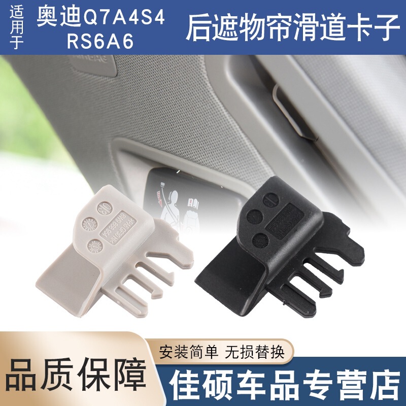 Suitable for Audi Q7 A4S4 RS6A6 rear curtain slide slider clip curtain hanging ear spare box buckle