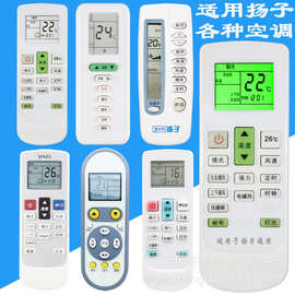适用于 扬子YAIR空调遥控器 通用扬子各年代各种型号新老款空调机