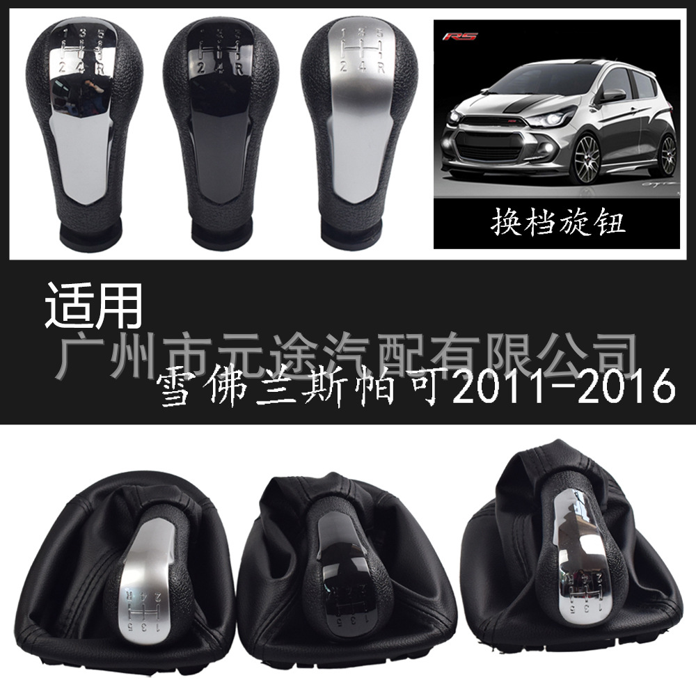 Suitable for Chevrolet Spark shift handball dust cover black shift head dust cover shift handle dust cover