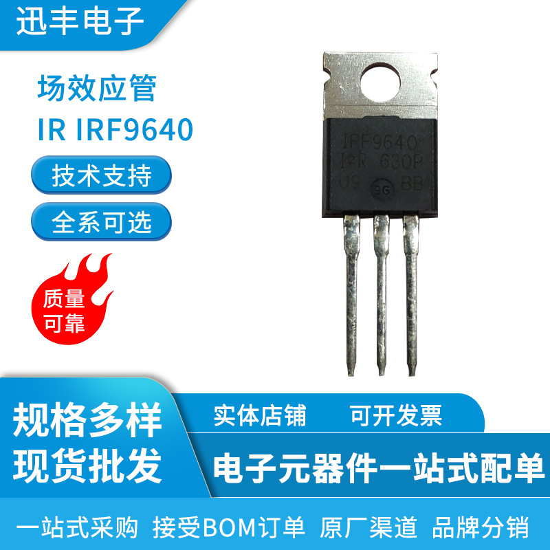 场效应管IR IRF9640 TO-220 -11A/-200V墨西哥产地现货库存