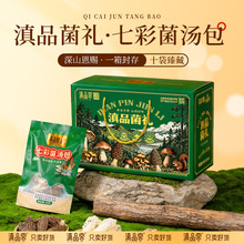 云南特产美味山珍菌羊肚菌松茸菌松露牛肝菌菇七彩菌汤包年货礼盒