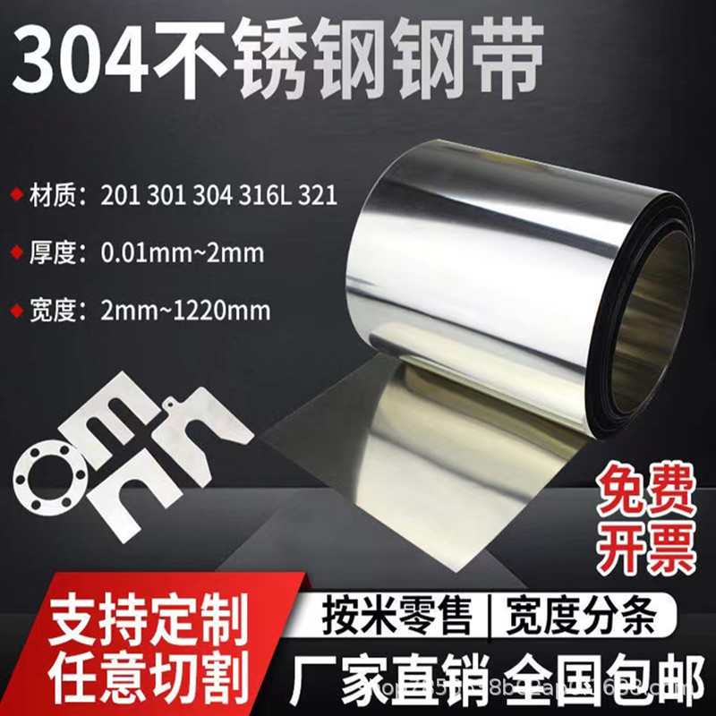 304不锈钢带 301不锈钢薄片0.05/0.1/0.2/0.3不锈钢带钢皮薄钢板