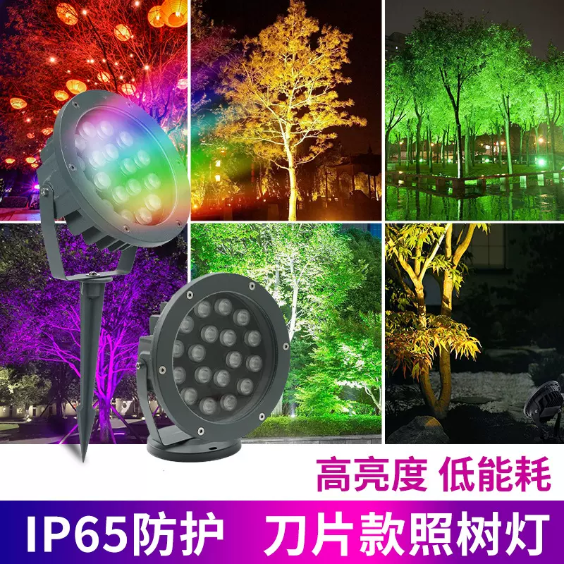 led七彩照树灯户外防水景观灯工程插地射树灯RGB彩色大功率18w3w