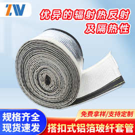 耐高温防火搭扣式铝箔玻纤套管阻燃隔热反射热燃气管道保护套自粘