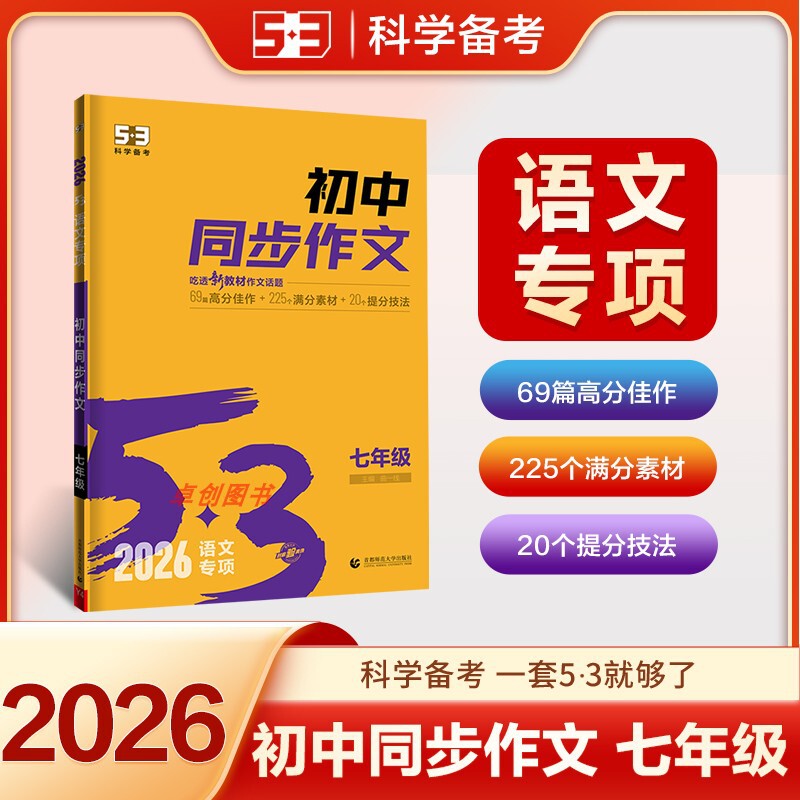 2026新版 53初中同步作文七八九年级中考人教版 语文专项训练初一|undefined