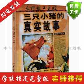 三只小猪的真实故事注音版绘本精装硬壳小学生一二年级课外必读书