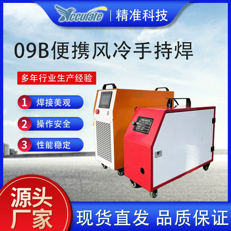 Небольшой металлический сварочный инструмент из сплава нержавеющей стали сварочный аппарат 09B портативный ручной лазерный сварочный аппарат с воздушным охлаждением