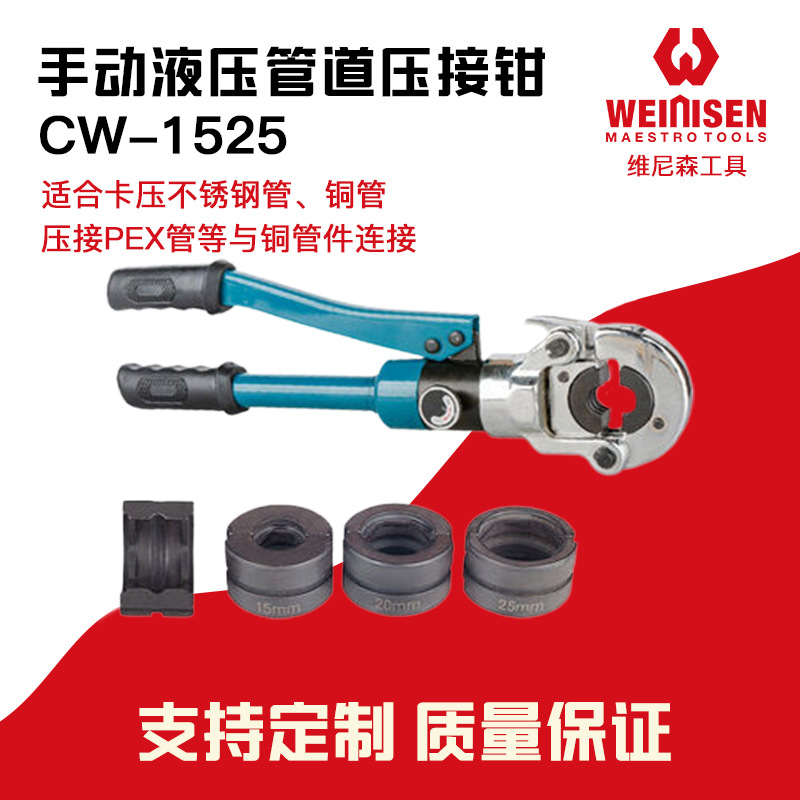 维尼森 CW-1525 手动铜管液压压接钳铝塑管卡压工具