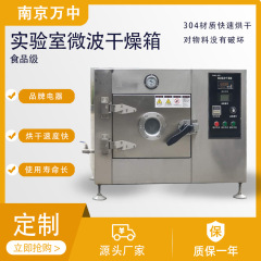 メーカー供給実験室マイクロ波真空乾燥箱低温マイクロ波乾燥機マイクロ波乾燥設備大学用