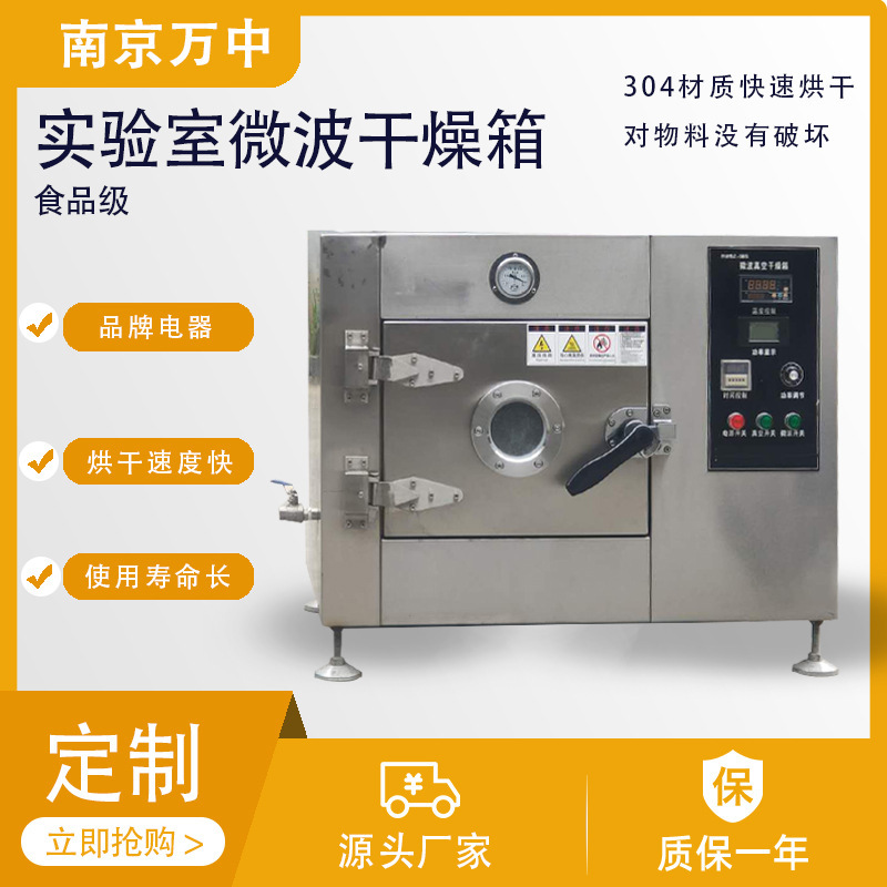メーカー供給実験室マイクロ波真空乾燥箱低温マイクロ波乾燥機マイクロ波乾燥設備大学用|undefined