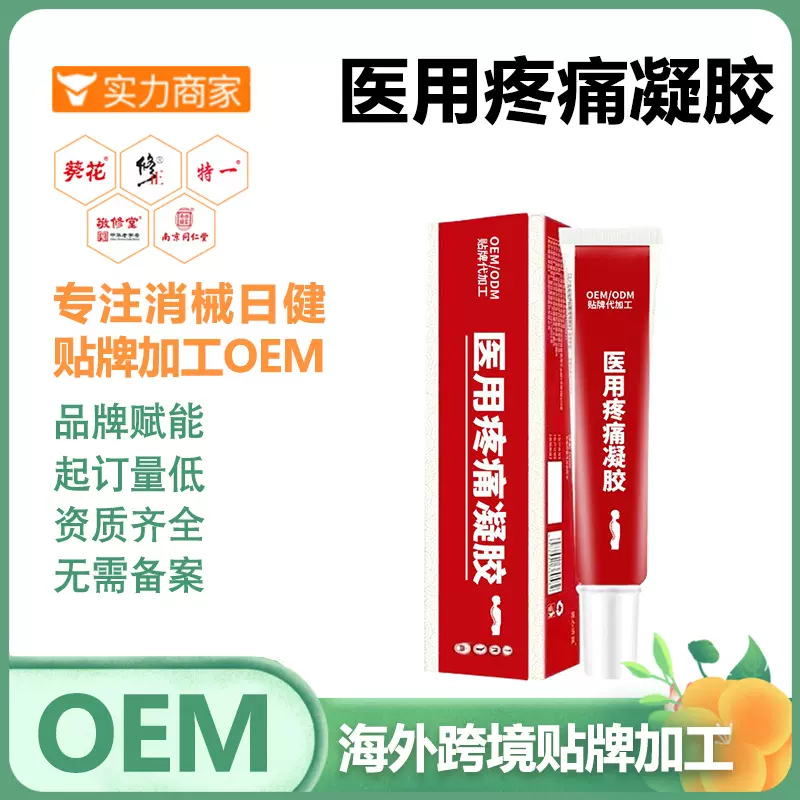 OEM医用疼痛凝胶颈肩腰腿肩周关节舒缓疼痛贴牌加工