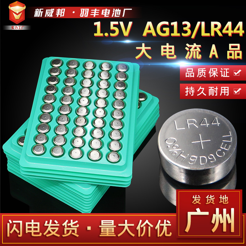 环保LR44纽扣电池AG13玩具礼品电子产品1.55V锌锰电池量大价优