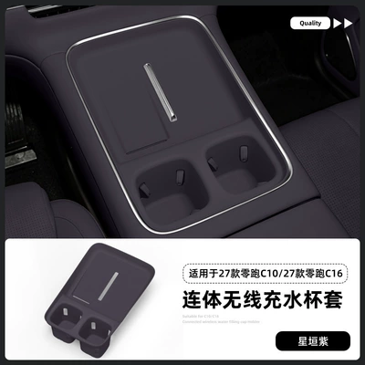 Suitable for 27 models of Leapmotor C10 central control cup holders, Leapmotor C16 wireless charging silicone anti-slip mat, car accessories modification (Anti-slip mat) - 27-models-of-leapmotor-c10c16-wireless-charging-integrated-water-cup-covers-in-starry-purple