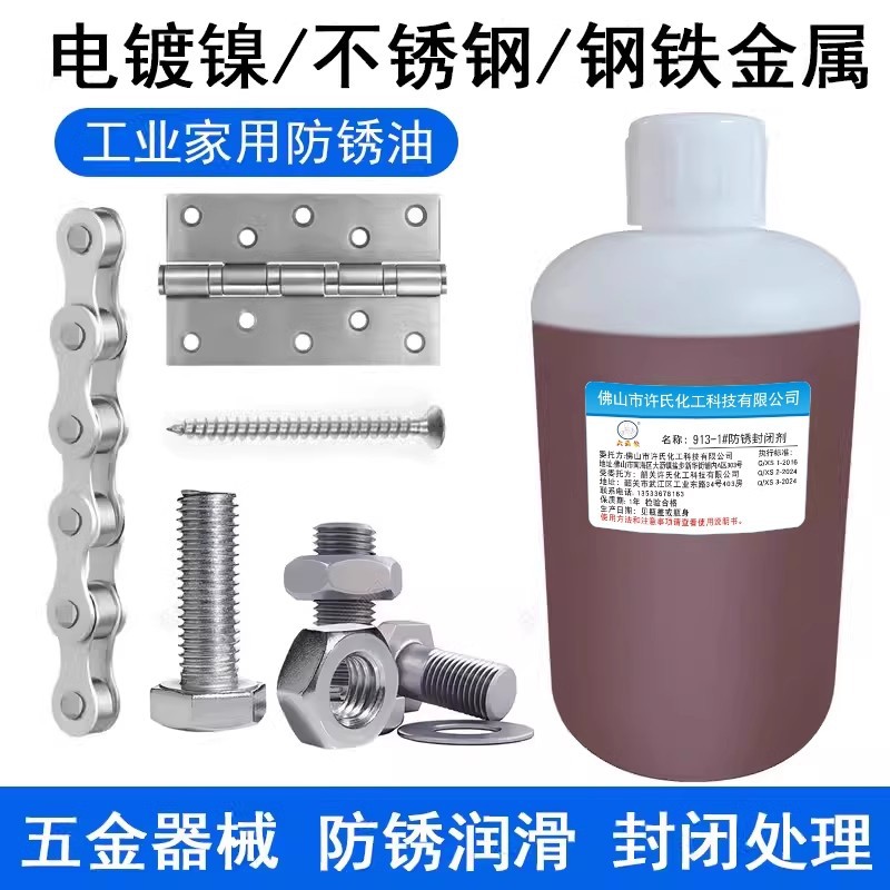 913-1金属防锈油电镀防锈封闭剂不锈钢防锈油室外户外防锈剂