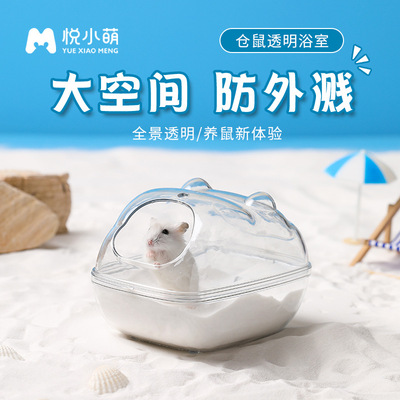悦小萌 [仓鼠厕所浴室金丝熊专用除臭尿砂盆透明防飞溅洗澡沐浴用品]