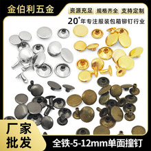 金伯利5-12mm全铁单面撞钉子母铆钉箱包皮革配件固定装饰帽钉扣
