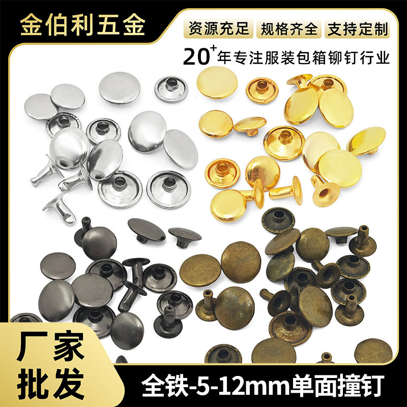 金伯利5-12mm全铁单面撞钉子母铆钉箱包皮革配件固定装饰帽钉扣