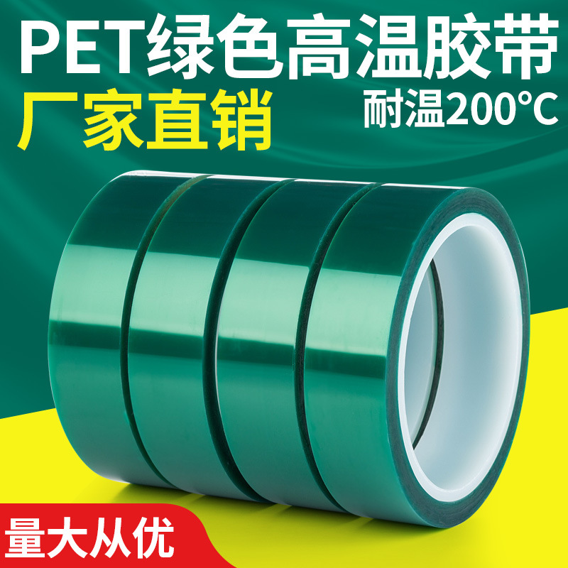 绿色PET耐高温不残胶电镀烤漆喷粉遮蔽高温胶带MY57G