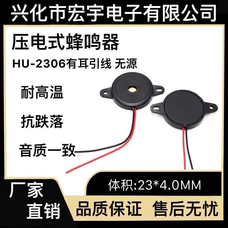 无源引线蜂鸣器2305压电式HU-2305-4005PA50高质量低功耗环保交流