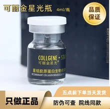 可丽金星光宝瓶胶原溶液4ml科丽金三型胶粗糙紧致修护利金胶原