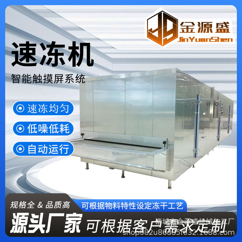 海鲜自动速冻设备 牛肉鸡排急速冷冻机 隧道式超低温速冻机
