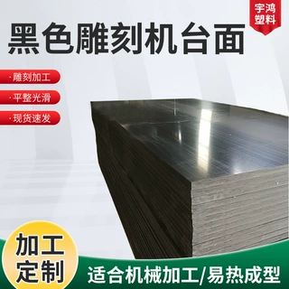 定制pvc雕刻机台面板木开料机底板缝衣垫板黑色pvc硬板橘色pvc板