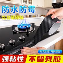 厨房碳纤维封边胶带 水槽灶台防水防油防霉贴 耐高温强粘不留残胶