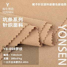 280g简约细罗纹坑条布 涤棉弹力螺纹布 打底衫连衣裙套装针织面料