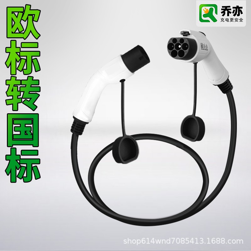 乔亦新能源欧标Type2充电桩转国标车转换线头枪Type2转GB/T充电线