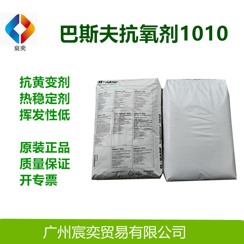 德国巴斯夫抗氧剂1010BASF抗氧剂Irganox 1010热熔胶专用抗老化