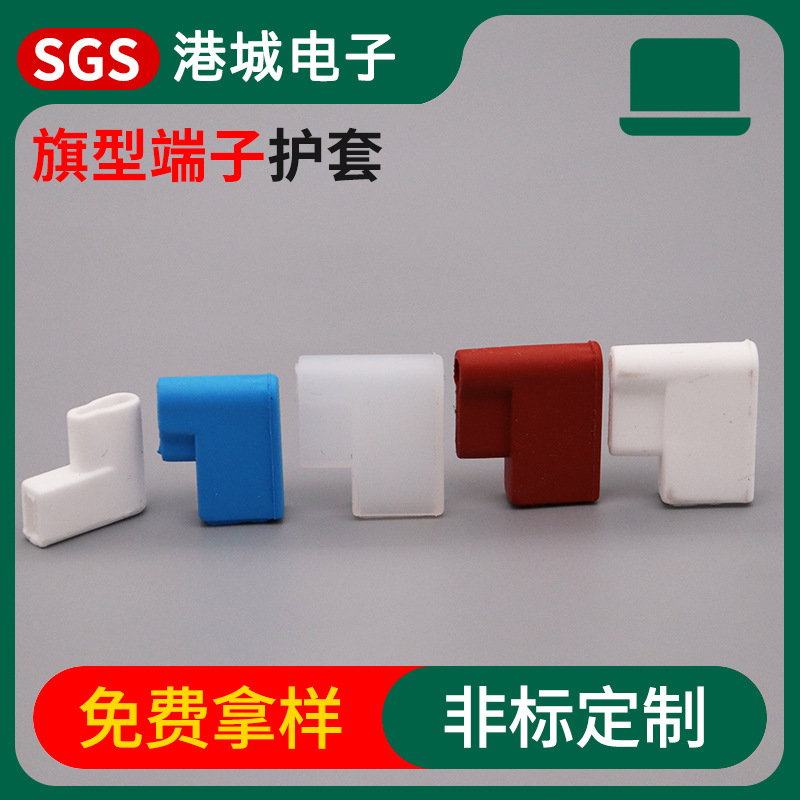 pvc187旗型硅胶保护套硅胶软套插件接头插簧阻燃L型端子线束绝缘