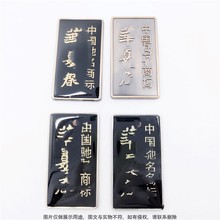 泉州包装酒盒礼品标牌 个人衣柜厨具底座铁牌 华夏春商标logo订做