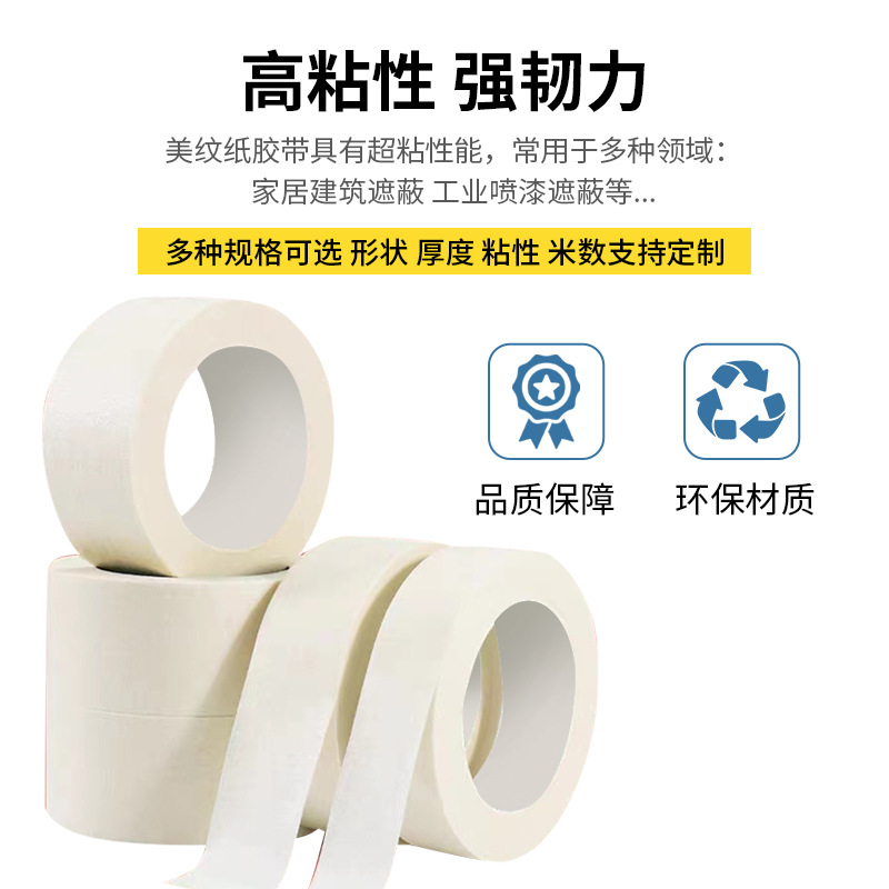 白色高粘美纹纸胶带家装修车装潢喷漆遮蔽美缝保护书写美纹纸胶带