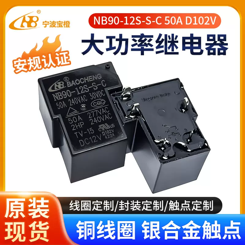 NB90-12S-S-C 50A D102V大功率继电器新能源设备交流充电桩继电器