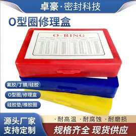 厂家定制红黄蓝密封圈套盒 O型圈修理盒 FKM氟胶修理盒 丁腈修理