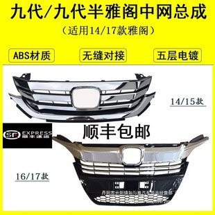 Suitable for 9Th Generation Half Accord Grille 14151617 Original Grille Assembly Front Face Honda Electroplated Trim Wholesale