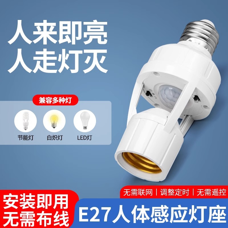 人体感应灯座楼道E27螺口灯头红外线感应灯 口夜间自动感应灯开关