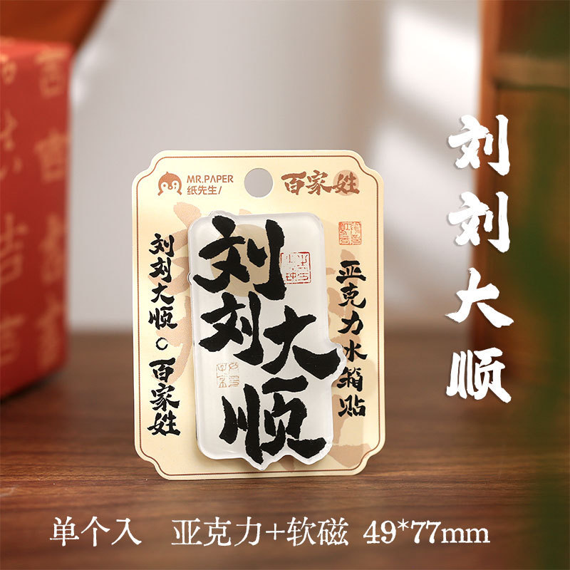 Papel Sr. Guofeng pegatinas de refrigerador acrílico para desear la serie de bendiciones de texto adsorción magnética pegatinas de decoración de refrigerador
