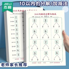 杰利学前数学10的分解与组成算术本一年级口算练习纸小学生算数题