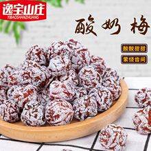【一件代发】酸奶梅果干话梅蜜饯酸甜梅干果干果铺梅子零食批发