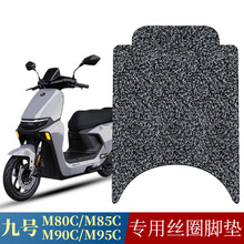 适用于九号电动车远航家M系列M80C/M85C/M90C/M95C丝圈脚踏板垫子