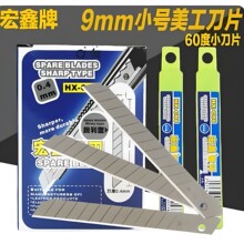正品厂家直销宏鑫小刀片C-60美工刀片 小号工具刀介刀替刃片
