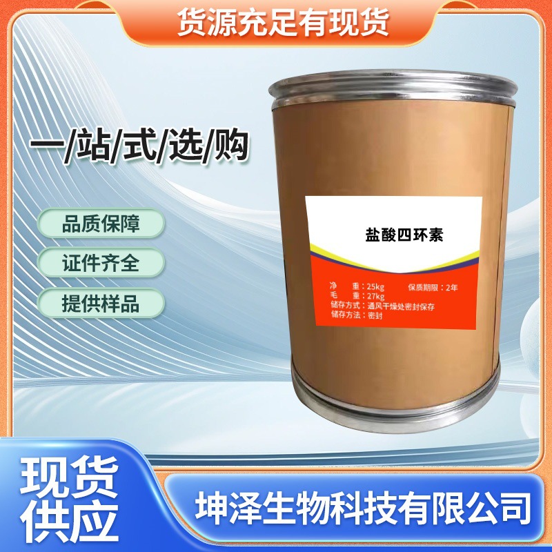 盐酸四环素1kg/袋现货供应64-75-5货源稳定四环素粉欢迎订购医用