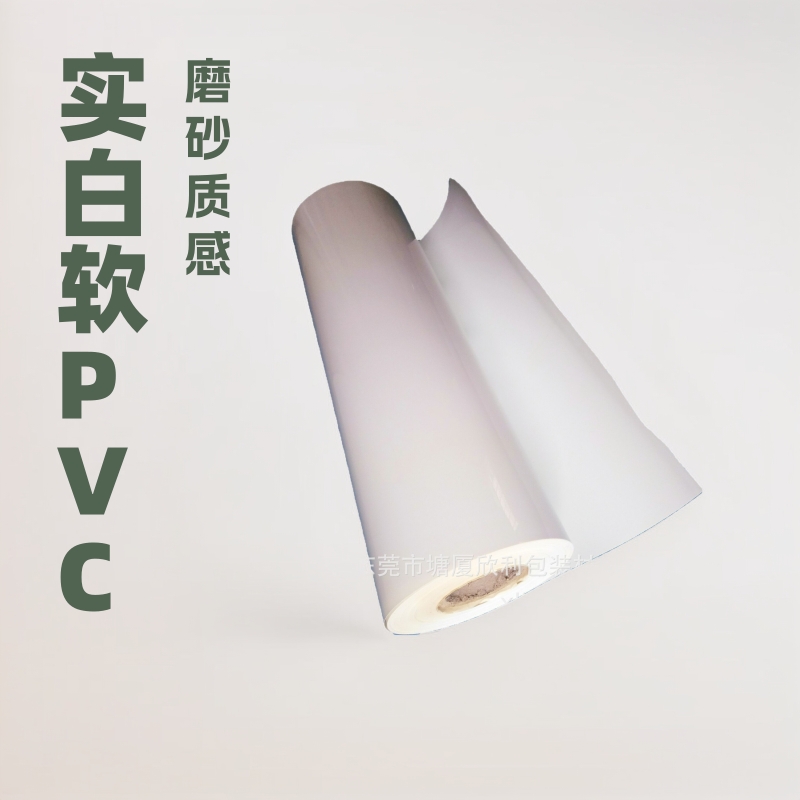 实白软PVC薄膜光白PVC卷料哑白磨砂软PVC薄塑胶片彩色PVC软胶片